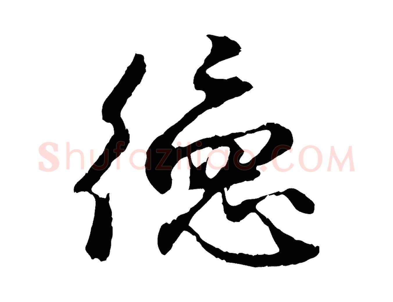 德毛笔行楷写法,摘自元代赵孟頫与中峰札