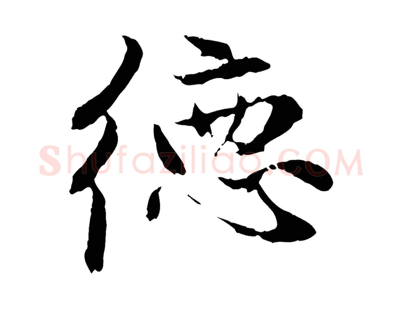 德毛笔行楷写法,摘自元代赵孟頫与中峰札