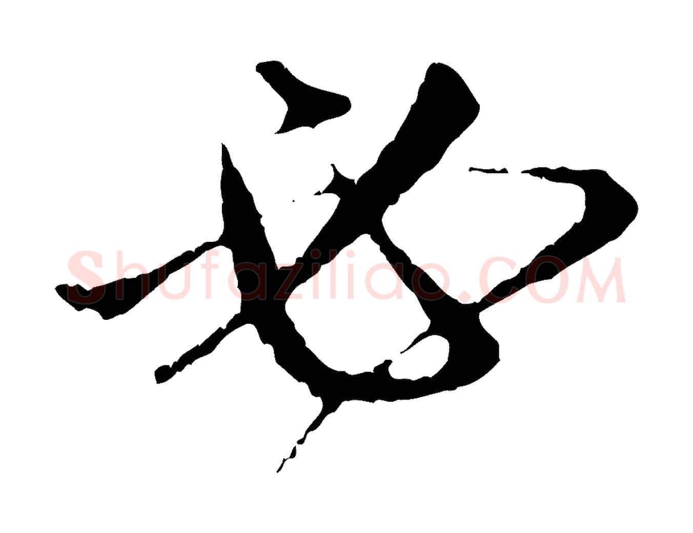 必毛笔行楷写法,摘自元代赵孟頫与中峰札