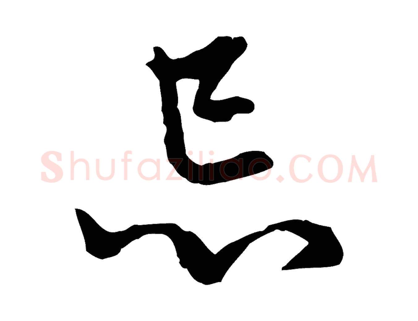 忌毛笔行楷写法,摘自元代赵孟頫与中峰札