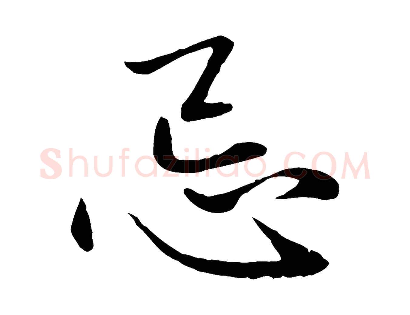 忌毛笔行楷写法,摘自元代赵孟頫与中峰札