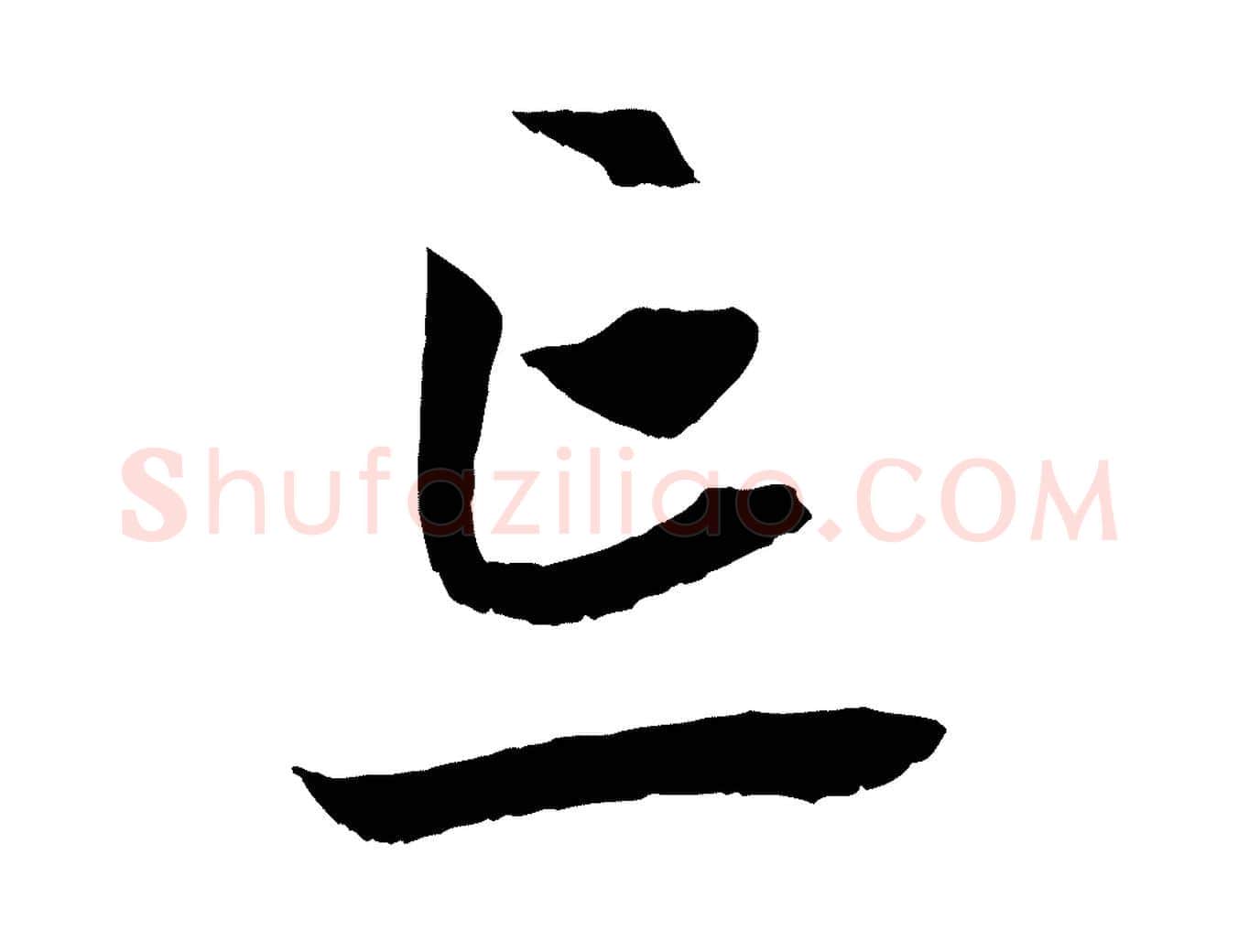 忘毛笔行楷写法,摘自元代赵孟頫与中峰札