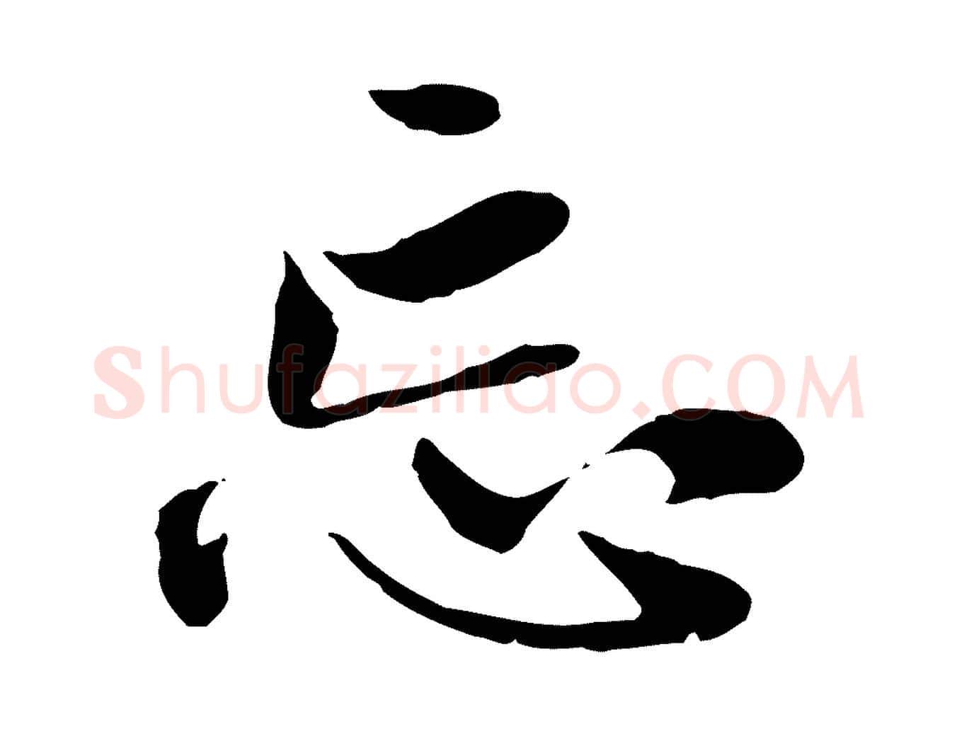 忘毛笔行楷写法,摘自元代赵孟頫与中峰札