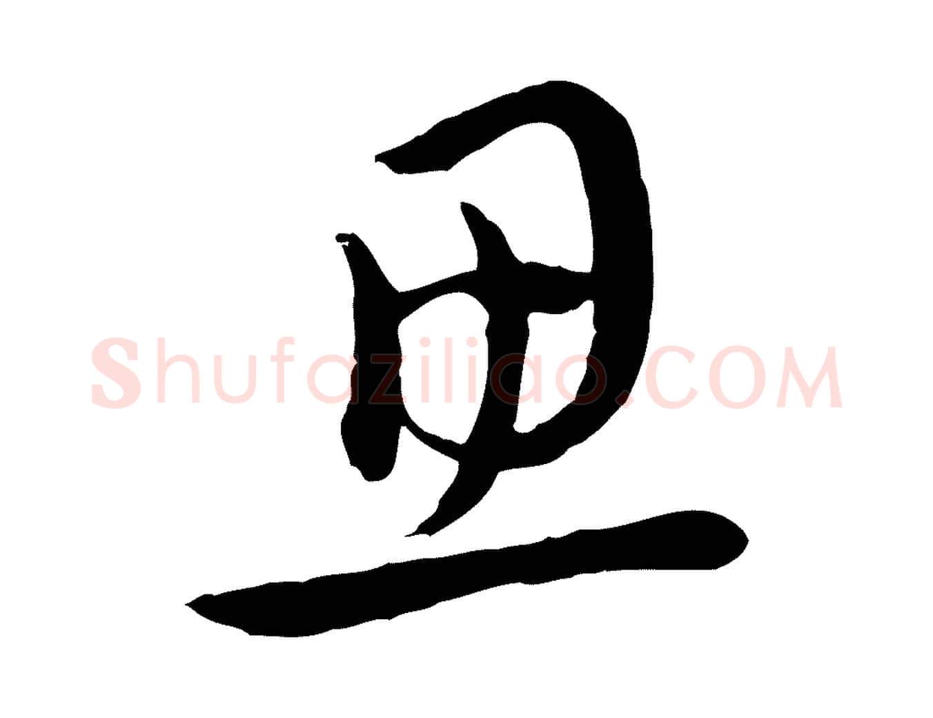 思毛笔行楷写法,摘自元代赵孟頫与中峰札
