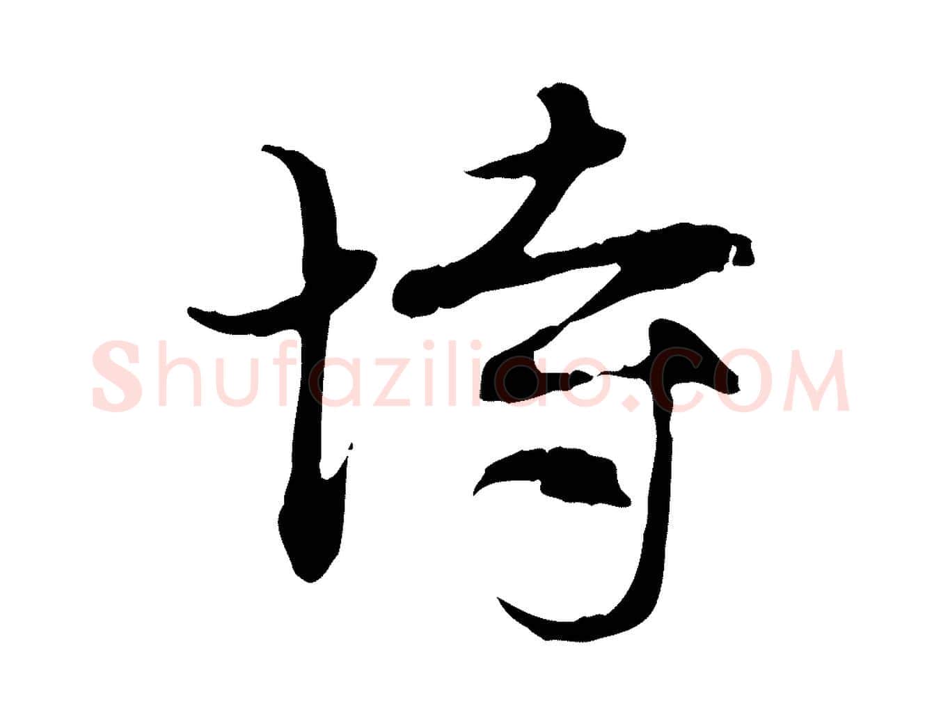 恃毛笔行楷写法,摘自元代赵孟頫与中峰札
