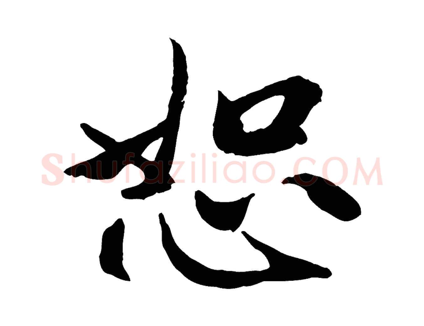 恕毛笔行楷写法,摘自元代赵孟頫与中峰札