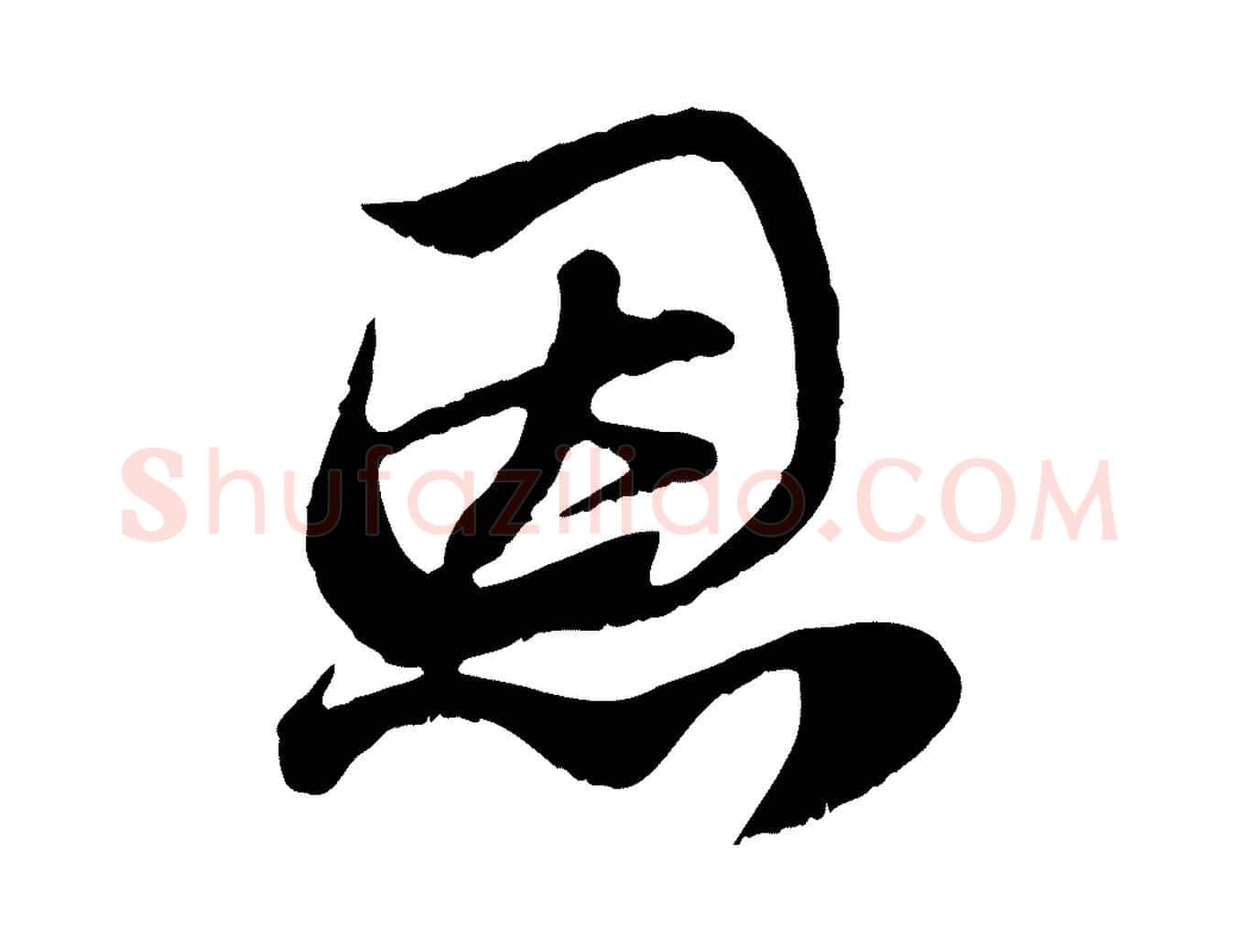 恩毛笔行楷写法,摘自元代赵孟頫与中峰札