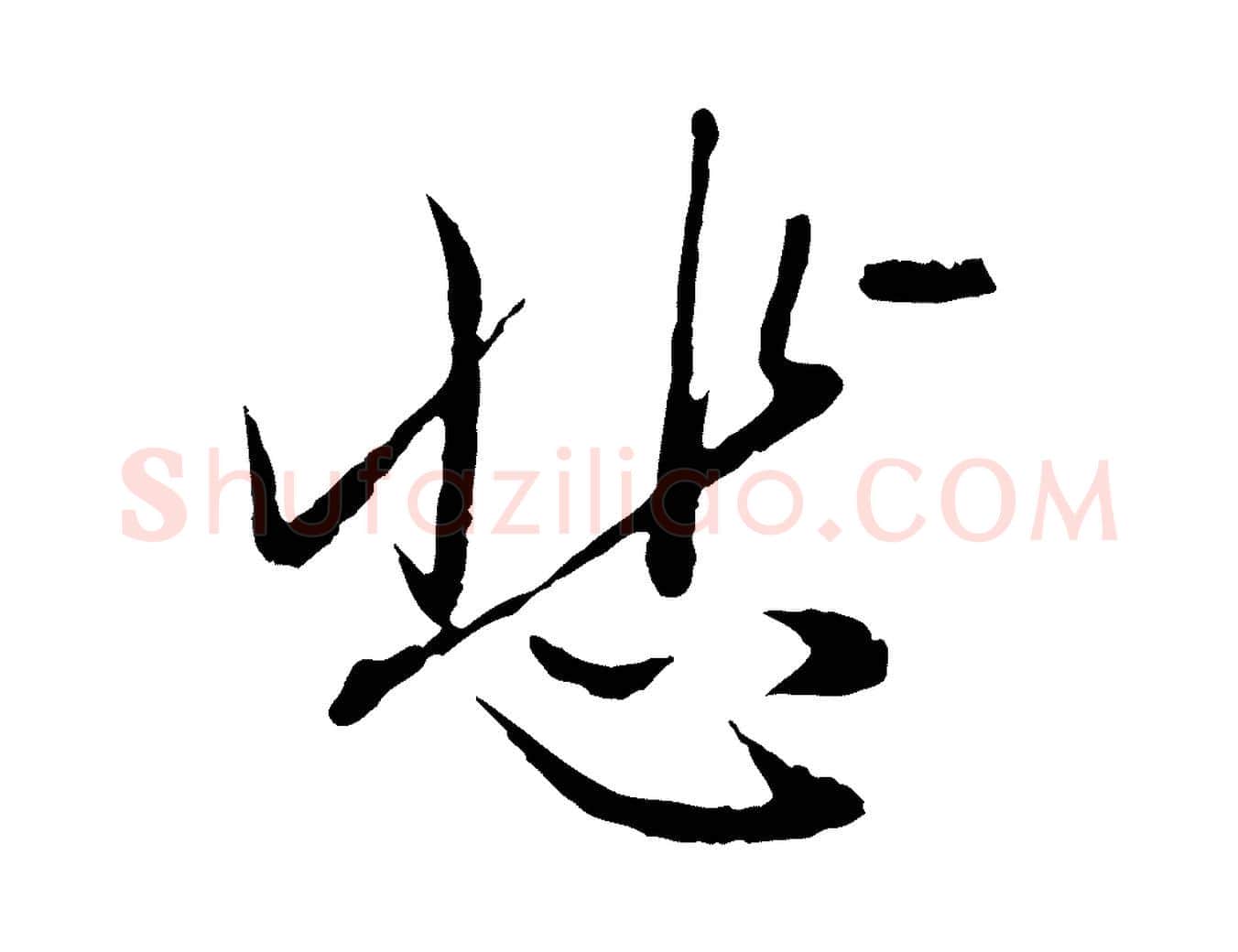 悲毛笔行楷写法,摘自元代赵孟頫与中峰札