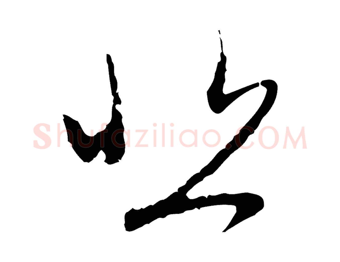 悲毛笔行楷写法,摘自元代赵孟頫与中峰札