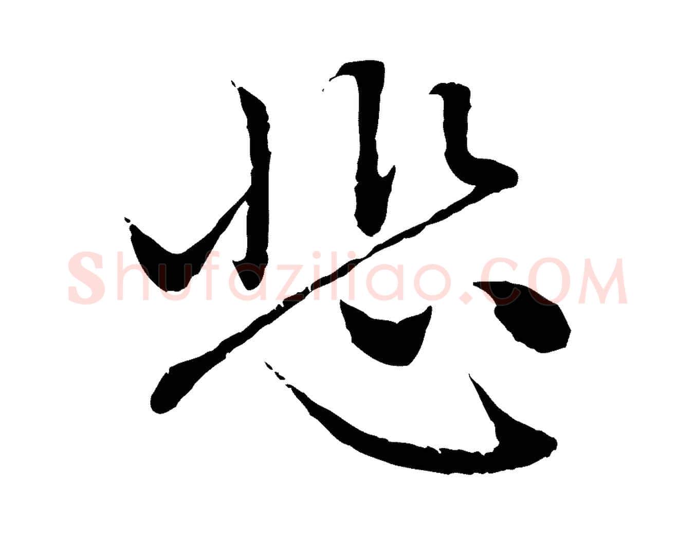 悲毛笔行楷写法,摘自元代赵孟頫与中峰札