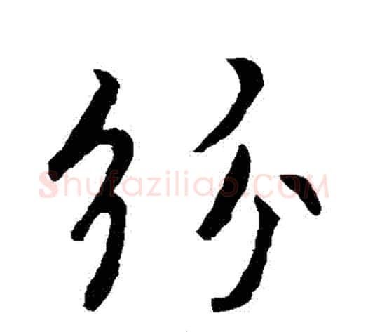 紛字褚遂良毛笔行书书法写法,摘自褚遂良毛笔行书书法作品
