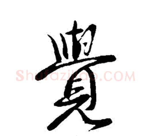 覺字王献之毛笔行书书法写法,摘自王献之毛笔行书书法作品