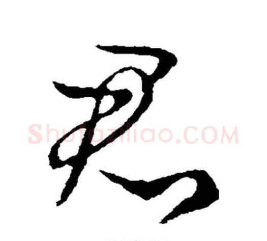君字王献之毛笔行书书法写法,摘自王献之毛笔行书书法作品
