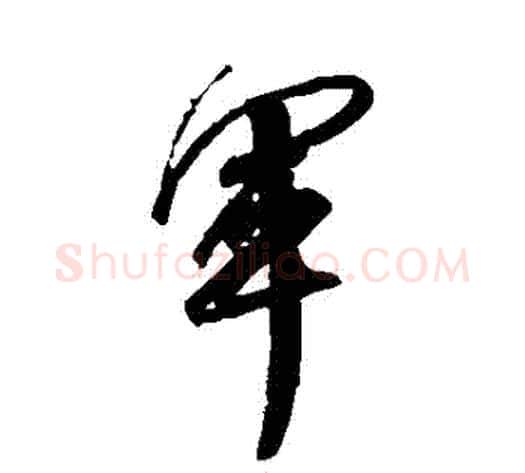 軍字王献之毛笔行书书法写法,摘自王献之毛笔行书书法作品
