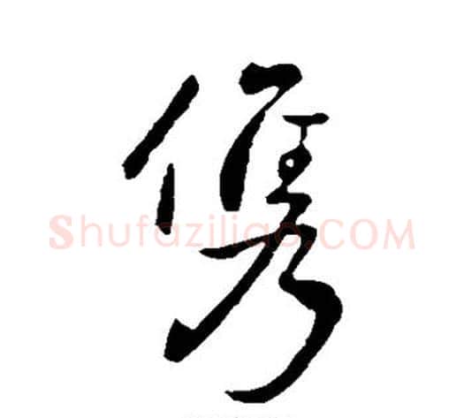 俊字王献之毛笔行书书法写法,摘自王献之毛笔行书书法作品