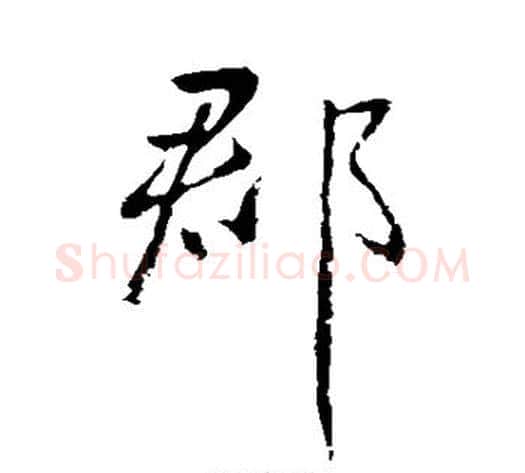 郡字王献之毛笔行书书法写法,摘自王献之毛笔行书书法作品