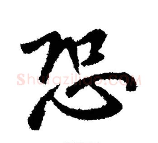 恐字王献之毛笔行书书法写法,摘自王献之毛笔行书书法作品