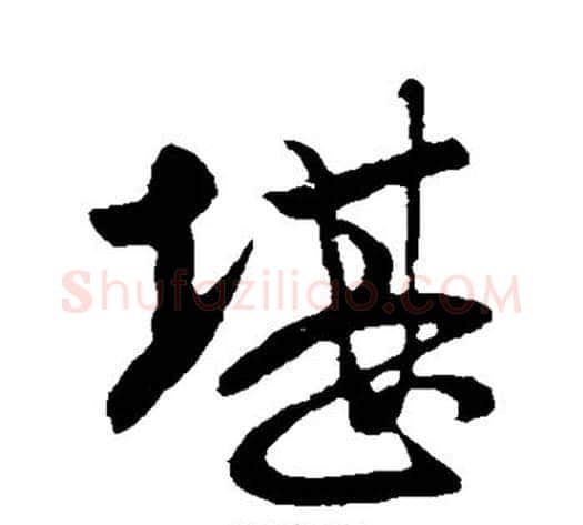 堪字王献之毛笔行书书法写法,摘自王献之毛笔行书书法作品
