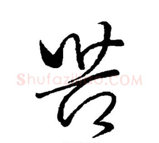 苦字王献之毛笔行书书法写法,摘自王献之毛笔行书书法作品