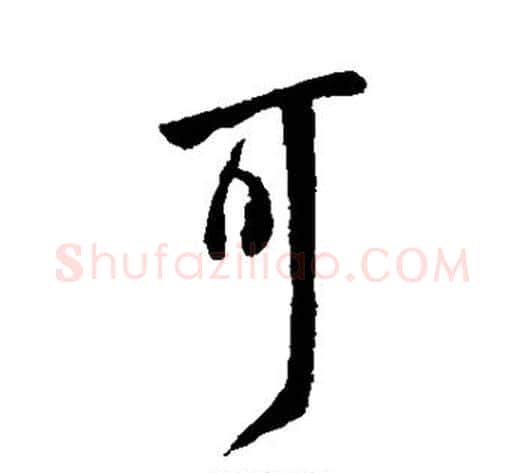 可字王献之毛笔行书书法写法,摘自王献之毛笔行书书法作品