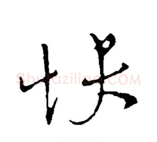 快字王献之毛笔行书书法写法,摘自王献之毛笔行书书法作品
