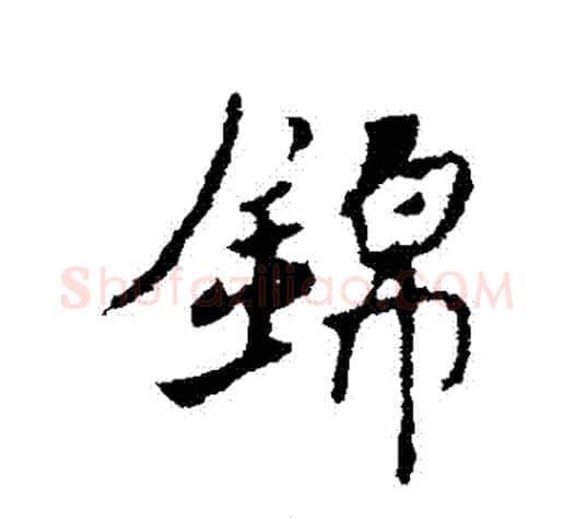 錦字褚遂良毛笔行书书法写法,摘自褚遂良毛笔行书书法作品
