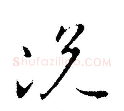 況字王献之毛笔行书书法写法,摘自王献之毛笔行书书法作品