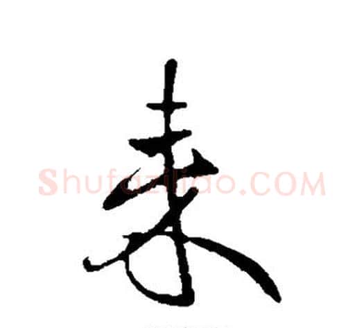 来字王献之毛笔行书书法写法,摘自王献之毛笔行书书法作品