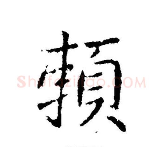 赖字王献之毛笔行书书法写法,摘自王献之毛笔行书书法作品