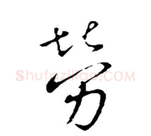 勞字王献之毛笔行书书法写法,摘自王献之毛笔行书书法作品