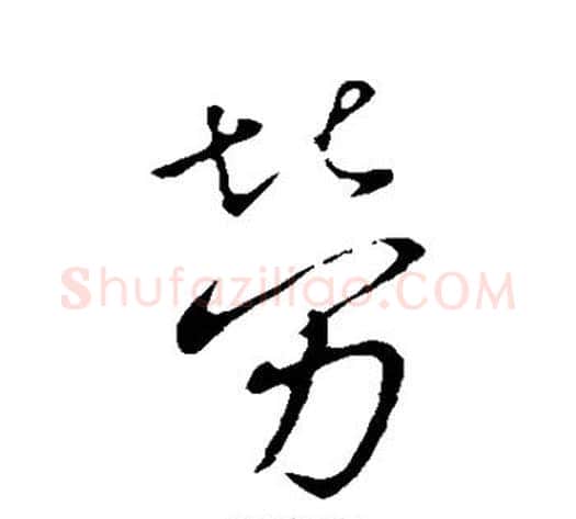 劳字王献之毛笔行书书法写法,摘自王献之毛笔行书书法作品