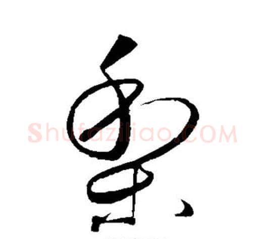 梨字王献之毛笔行书书法写法,摘自王献之毛笔行书书法作品