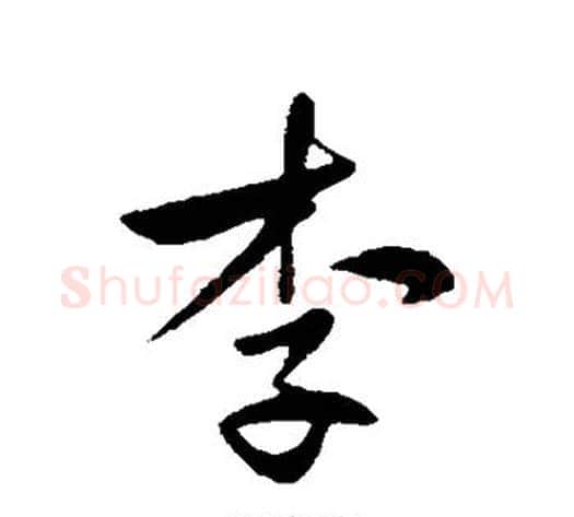 李字王献之毛笔行书书法写法,摘自王献之毛笔行书书法作品