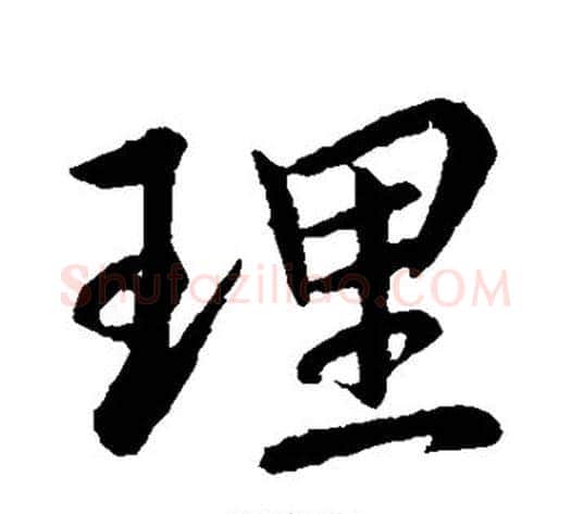 理字王献之毛笔行书书法写法,摘自王献之毛笔行书书法作品