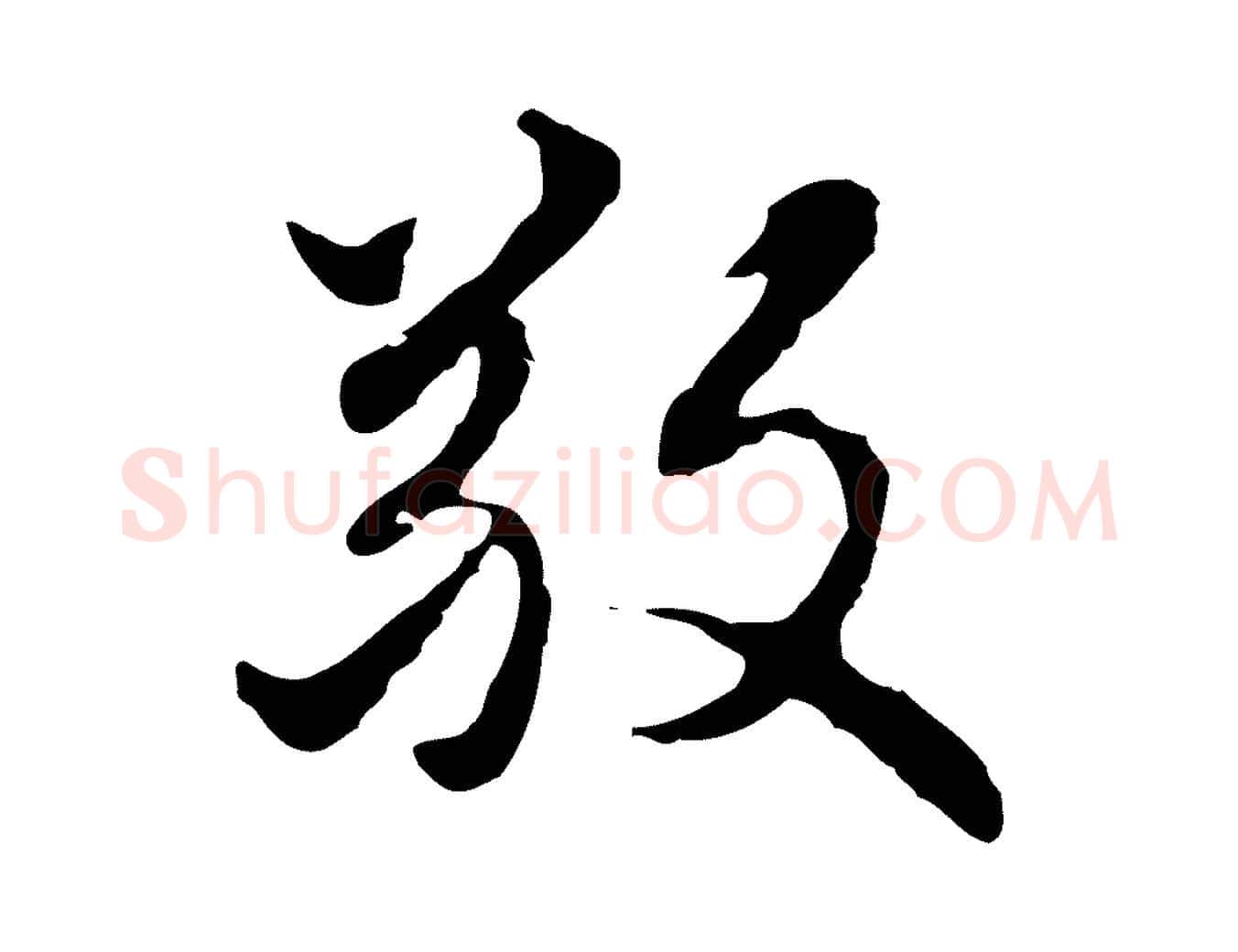 敬毛笔行楷写法,摘自元代赵孟頫跋书楞严经
