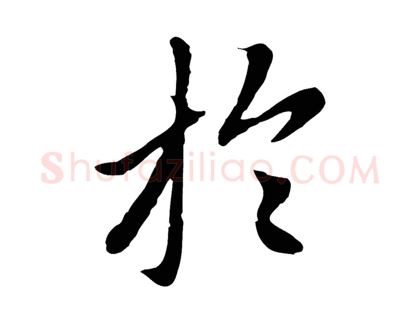 於毛笔行楷写法,摘自元代赵孟頫跋书楞严经