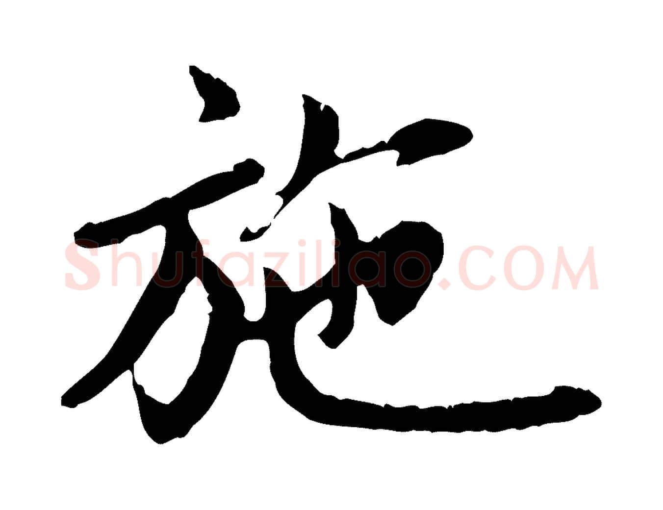 施毛笔行楷写法,摘自元代赵孟頫跋书楞严经