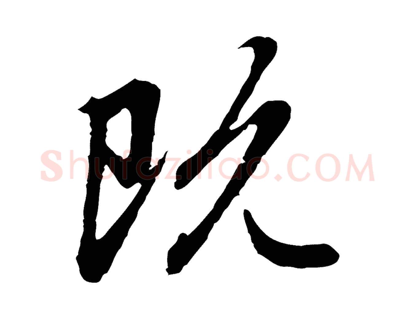 既毛笔行楷写法,摘自元代赵孟頫跋书楞严经