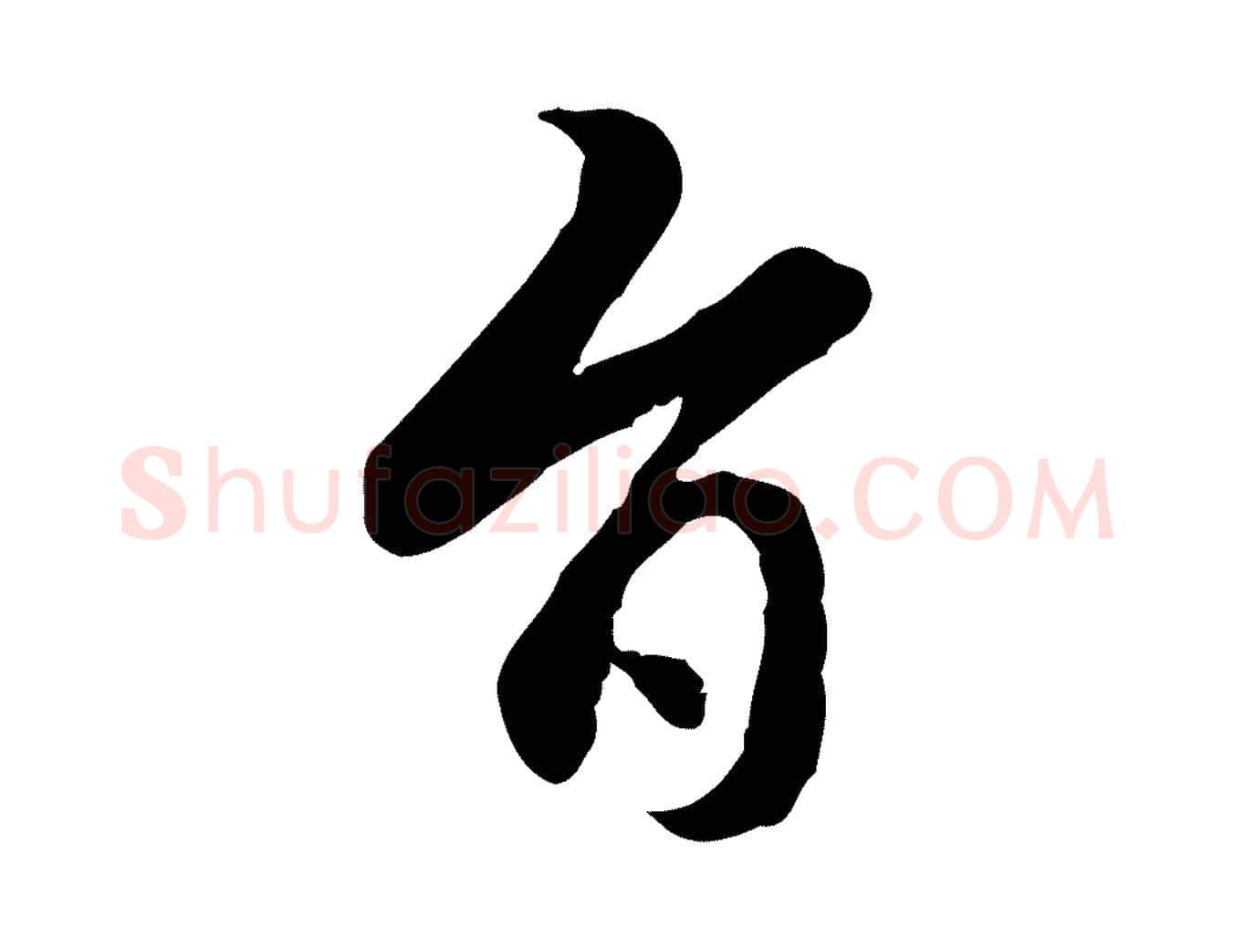 旨毛笔行楷写法,摘自元代赵孟頫跋书楞严经