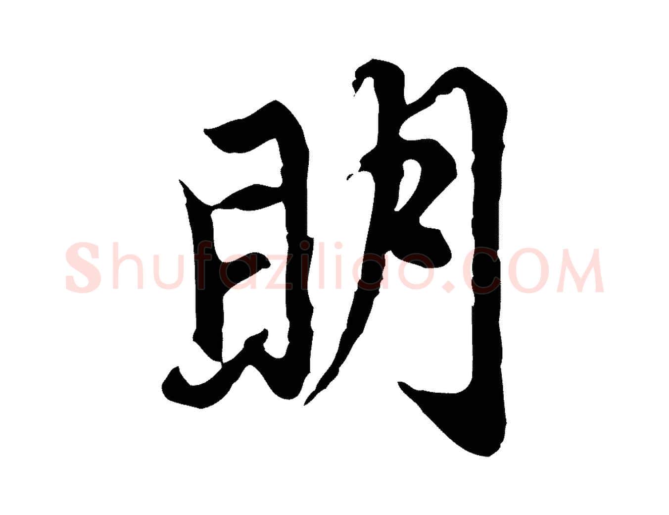 明毛笔行楷写法,摘自元代赵孟頫跋书楞严经