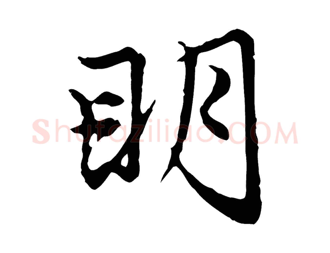 明毛笔行楷写法,摘自元代赵孟頫跋书楞严经