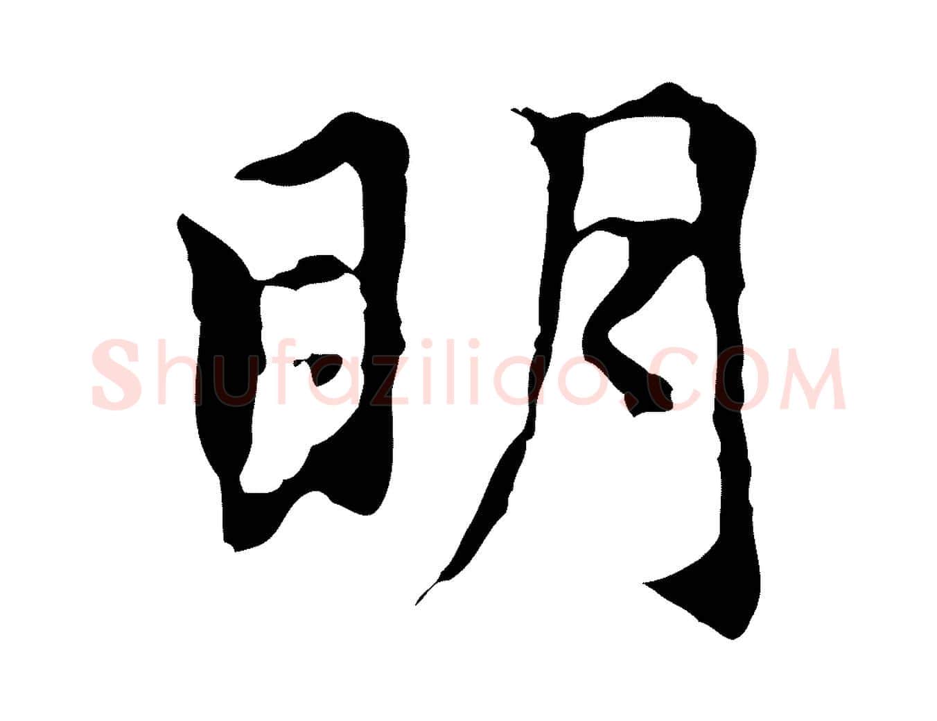 明毛笔行楷写法,摘自元代赵孟頫跋书楞严经