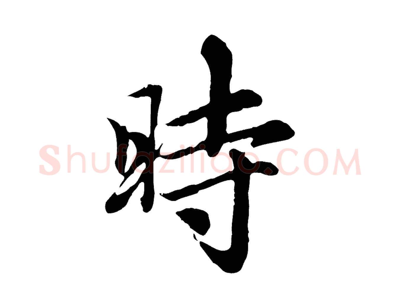 時毛笔行楷写法,摘自元代赵孟頫跋书楞严经