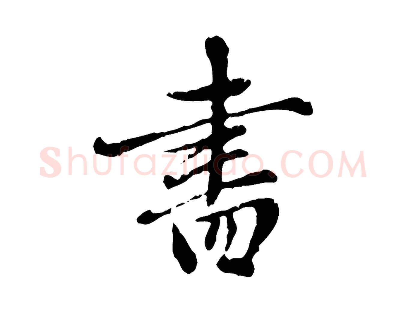 書毛笔行楷写法,摘自元代赵孟頫跋书楞严经
