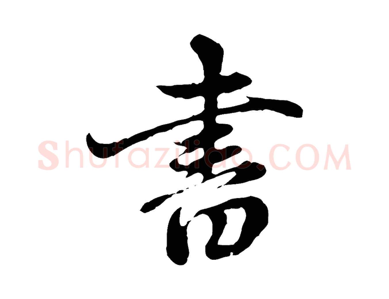 書毛笔行楷写法,摘自元代赵孟頫跋书楞严经