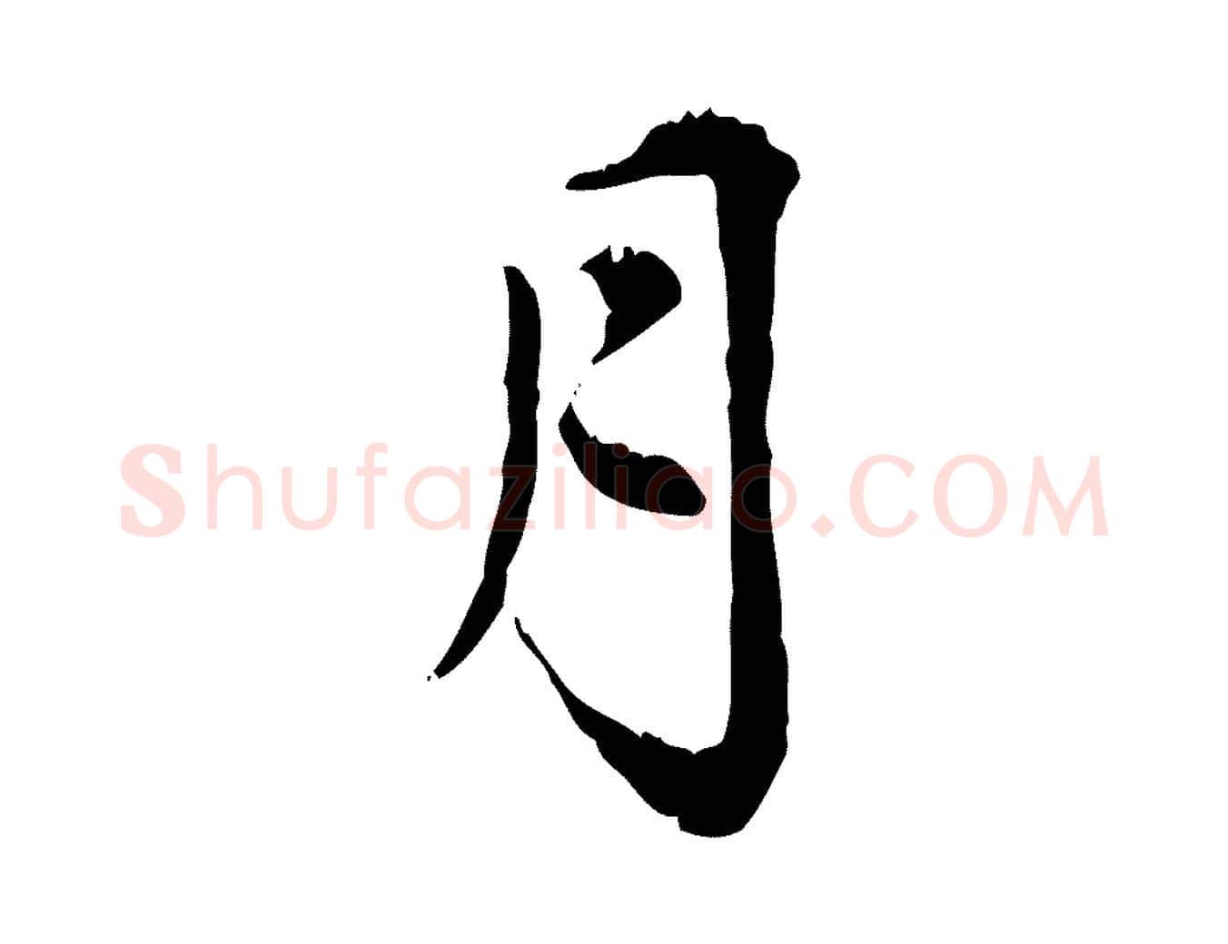 月毛笔行楷写法,摘自元代赵孟頫跋书楞严经