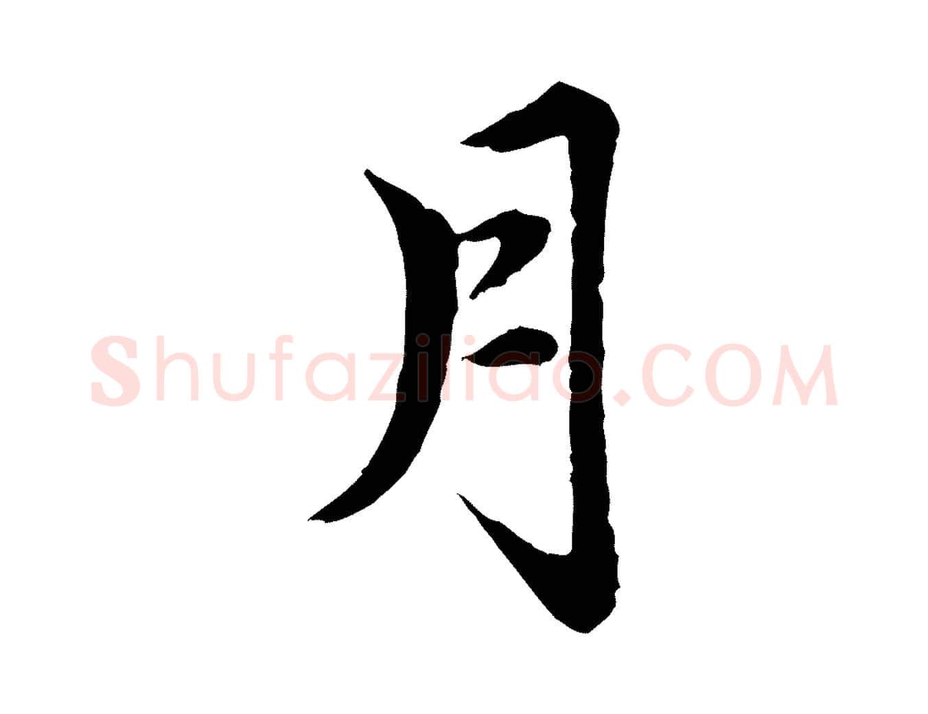 月毛笔行楷写法,摘自元代赵孟頫跋书楞严经