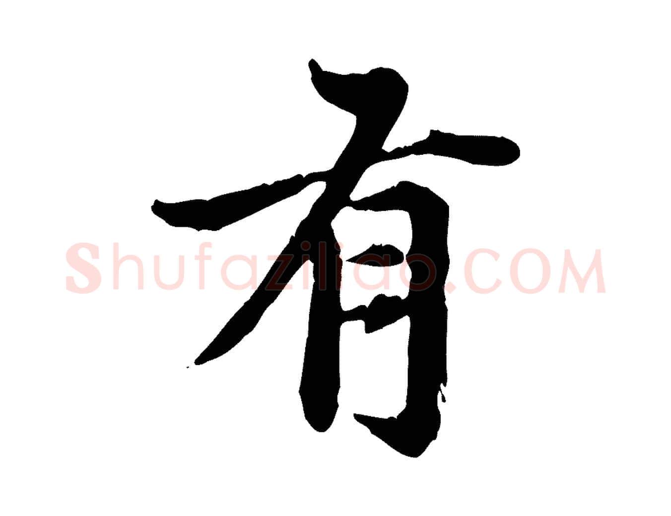 有毛笔行楷写法,摘自元代赵孟頫跋书楞严经