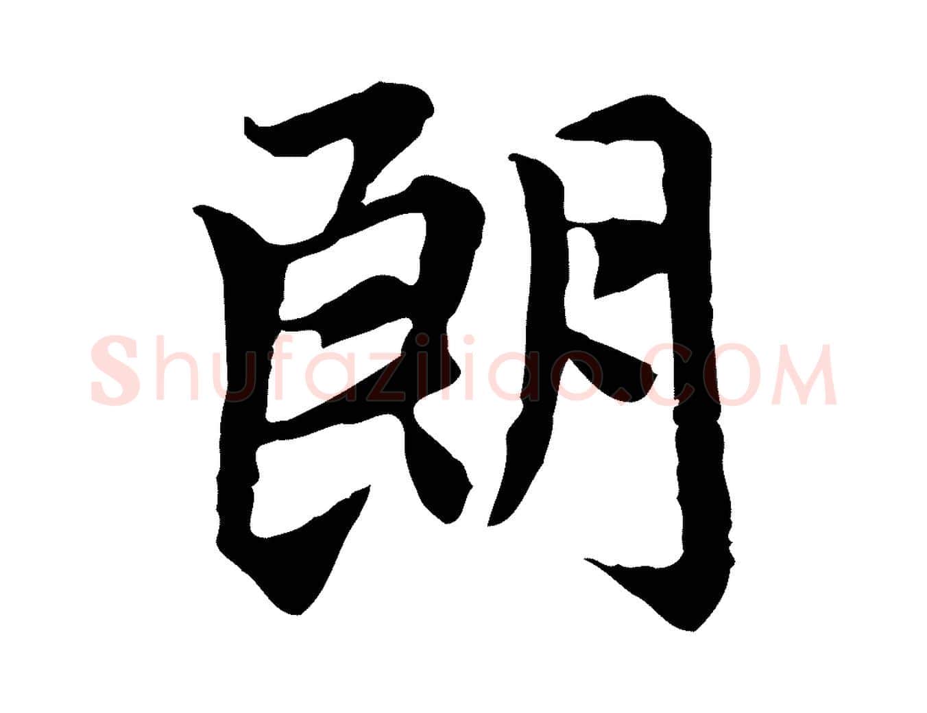 朗毛笔行楷写法,摘自元代赵孟頫跋书楞严经