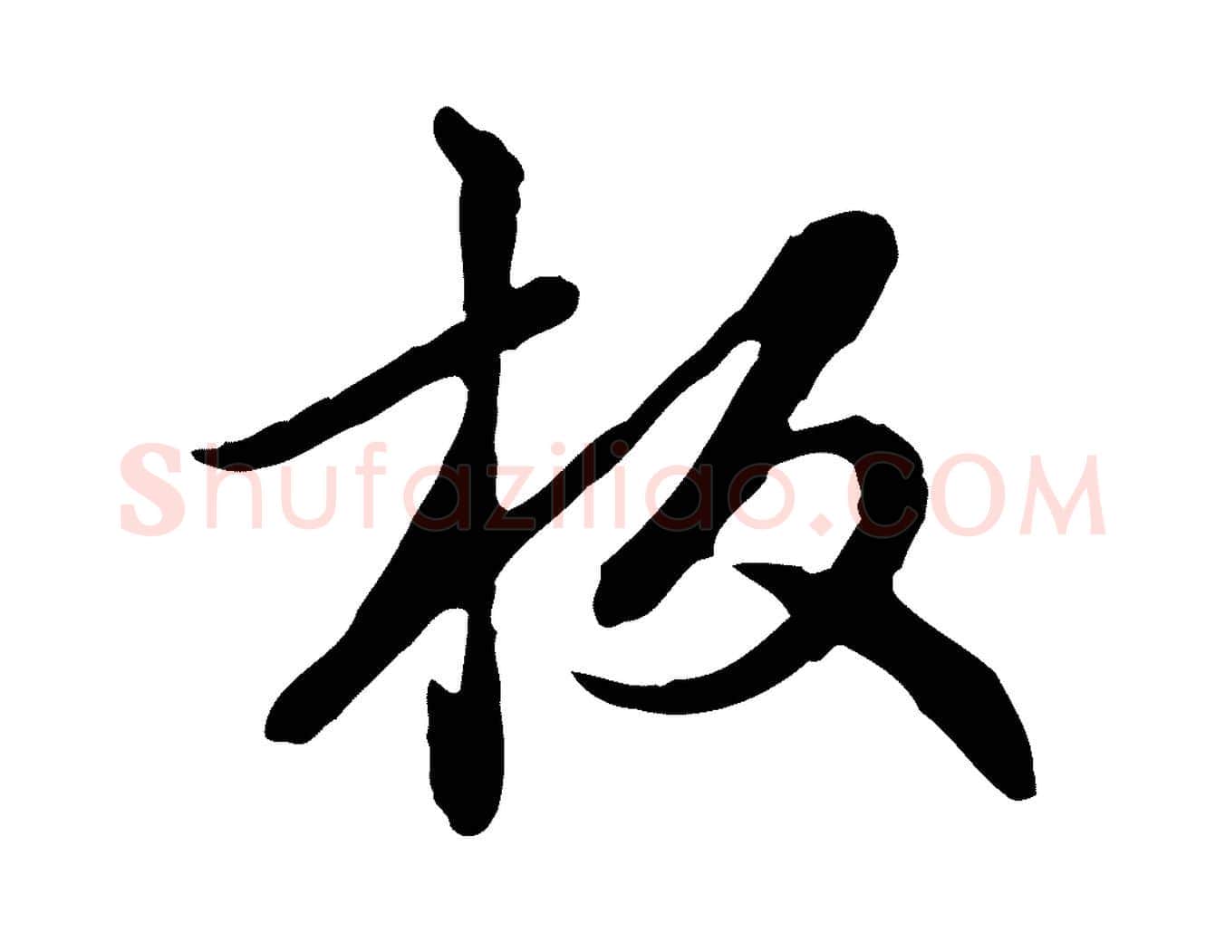 板毛笔行楷写法,摘自元代赵孟頫跋书楞严经